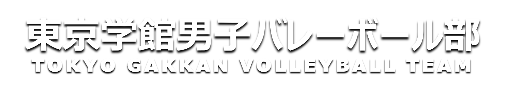 東京学館高校男子バレーボール部