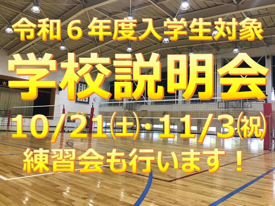 東京学館高等学校男子バレーボール部　学校説明会及び練習会のご案内　令和5年10月21日㈯、11月3日㈷